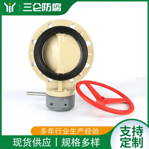 PPR渦輪對(duì)夾蝶閥 氣動(dòng)電動(dòng)塑料閥門 三侖防腐