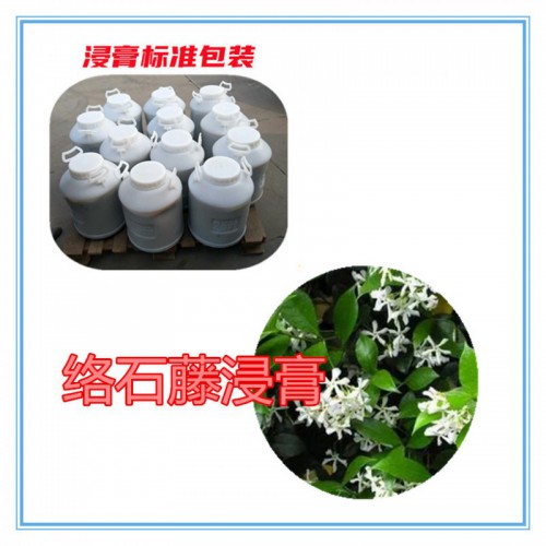 絡(luò)石藤粉 絡(luò)石藤提取物 絡(luò)石藤浸膏 絡(luò)石藤破壁粉