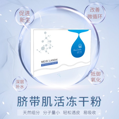 臍帶肌活凍干粉 緊致收縮毛孔 補水保濕凍干粉