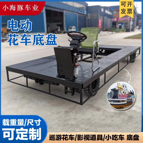 電動(dòng)花車底盤  電動(dòng)小吃車底盤