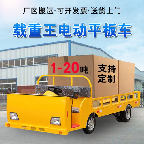 電動(dòng)平板車  電動(dòng)廠區(qū)搬運(yùn)車   電動(dòng)周轉(zhuǎn)車