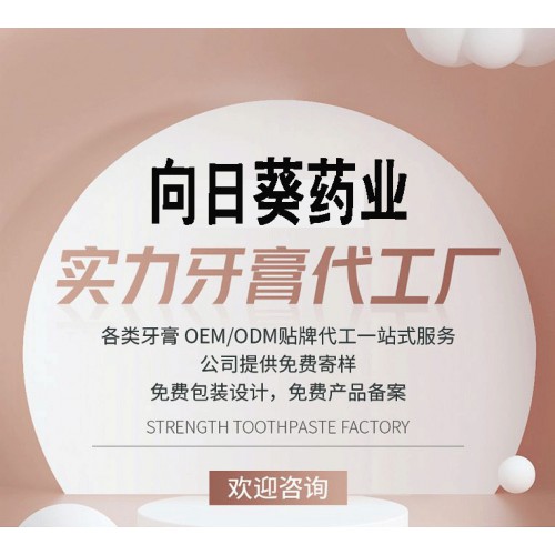 健齒牙膏oem貼牌加工妝械字號/牙膏代加工廠南京向日葵藥業(yè)