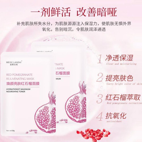 提亮膚色紅石榴面膜 代加工廠家 滋潤保濕