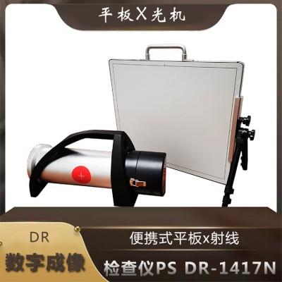 平板X光機(jī) 便攜式X光安檢機(jī)DR-1417N