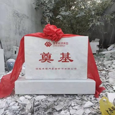 奠基石 奠基石定制廠家 開(kāi)工儀式專用奠基石