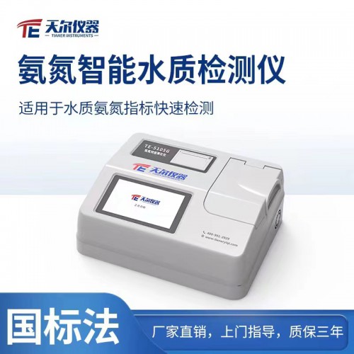 氨氮智能水質(zhì)檢測儀 生活用水多通道 快速檢測 質(zhì)保三年
