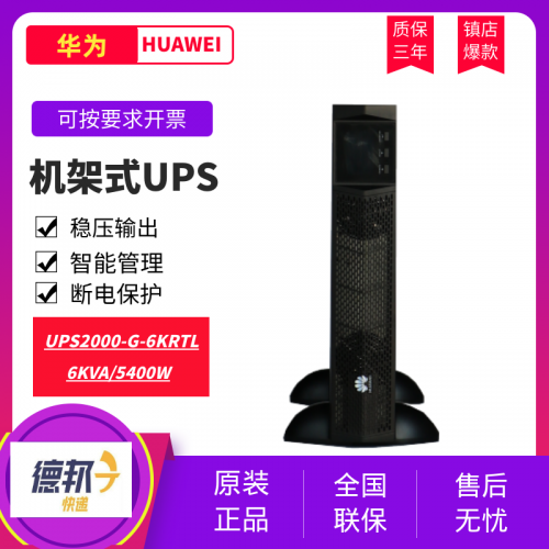 華為UPS電源2000-G-6KRTL機架式6KVA