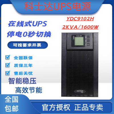科士達(dá)UPS電源YDC9102H在線式2KVA/1600W