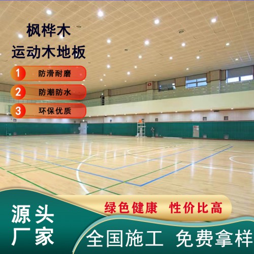籃球館運(yùn)動(dòng)木地板