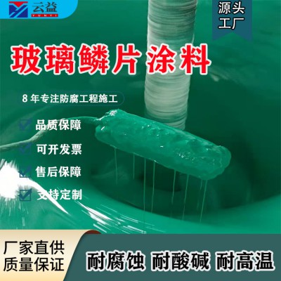 環(huán)氧玻璃鱗片涂料施工 污水池玻璃鱗片涂料 環(huán)氧涂料價格