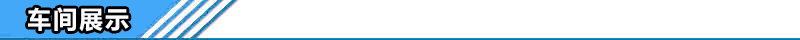 車(chē)間展示