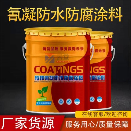 氰凝防腐防水涂料污水池防腐漆冷卻塔內壁外壁防腐涂料隧道防水漆