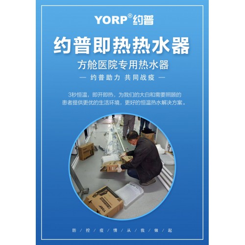 約普熱水器進駐方艙隔離醫院，支持抗疫！提供恒溫熱水解決方案