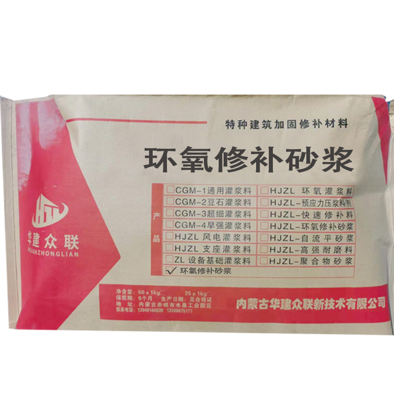 環(huán)氧修補砂漿