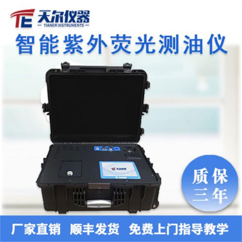 便攜式智能紫外熒光測(cè)油儀 地表水中石油類(lèi)測(cè)定儀器