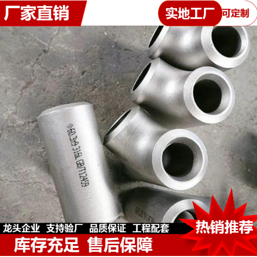 不銹鋼三通   無(wú)縫三通 高壓厚壁三通