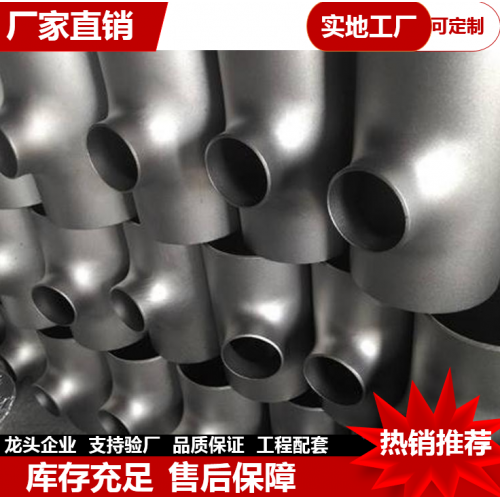 不銹鋼三通   無(wú)縫三通 高壓厚壁三通