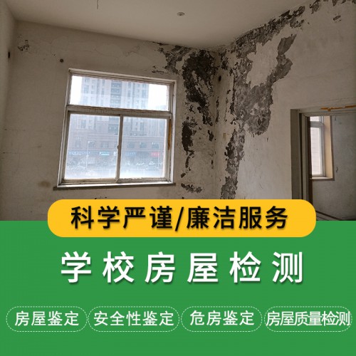 天津學校房屋檢測