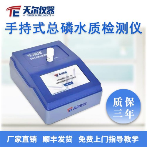 手持式 總磷水質(zhì)檢測(cè)儀 便攜式工業(yè)廢水 水質(zhì)測(cè)定儀器