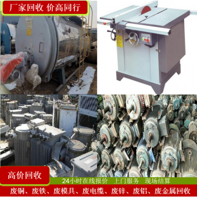 二手設備回收 廢舊金屬回收 廢舊變壓器塔吊回收