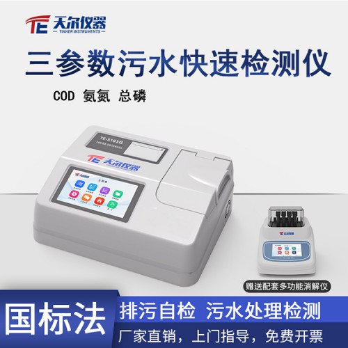 三參數(shù)污水快速檢測儀 COD氨氮總磷 水質(zhì)測定儀器