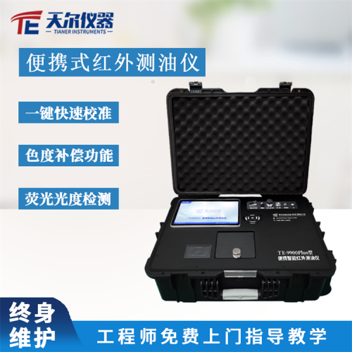 便攜智能紅外測(cè)油儀 適用于地下水海水中 石油測(cè)定檢測(cè)分析儀