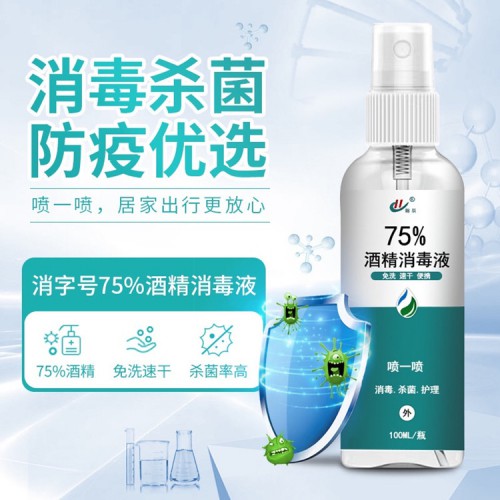 生產(chǎn)廠家75%酒精噴霧免洗手消毒液
