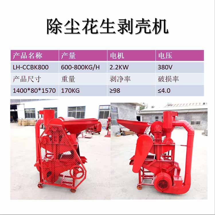 除塵花生剝殼機(jī)