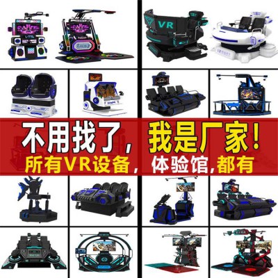 vr游樂設備游戲機 體感體驗館虛擬現(xiàn)實電玩vr全套設備一體機