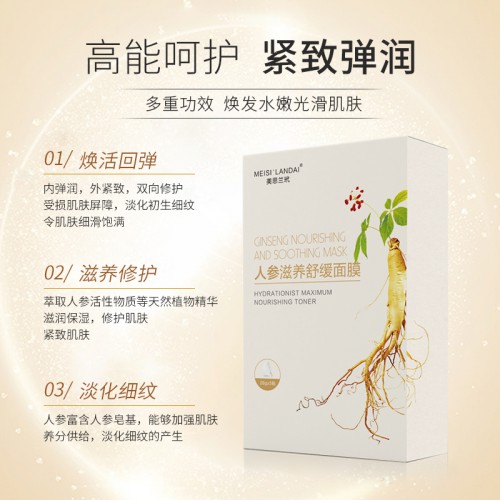美思蘭玳人參滋養(yǎng)舒緩面膜 補(bǔ)水面膜批量OEM加工生產(chǎn)