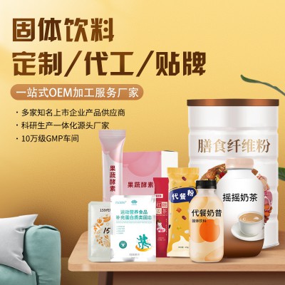 固體飲料代加工貼牌 分裝粉劑固體飲料生產工廠
