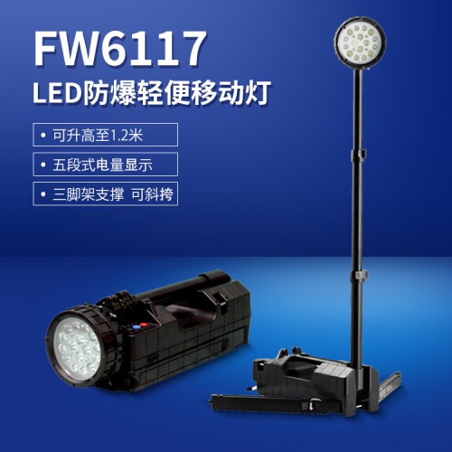 FW6117LED防爆輕便移動(dòng)燈  LED升降照明工作燈