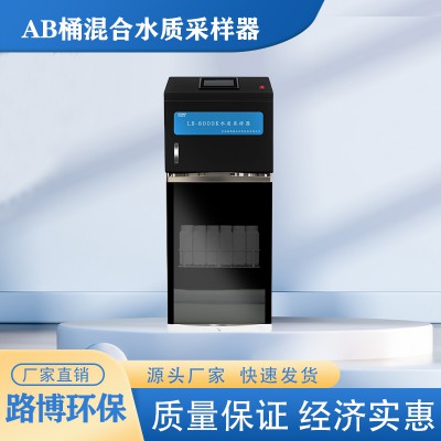 混合水質采樣器 LB-8000K AB桶混合水質采樣器