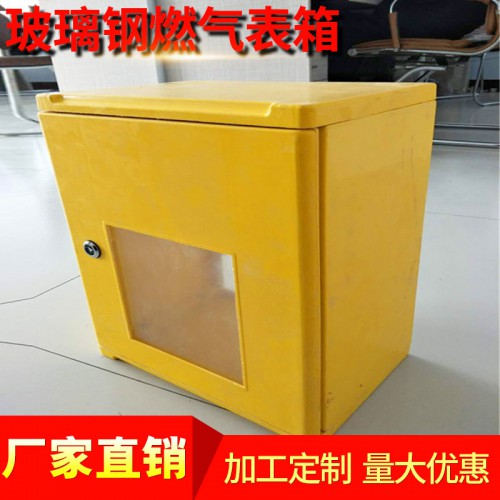 玻璃鋼燃?xì)獗硐?    玻璃鋼配電箱   玻璃鋼一戶電表箱