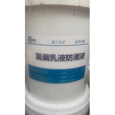 氯偏乳液防潮液 混凝土滲透結晶防潮液