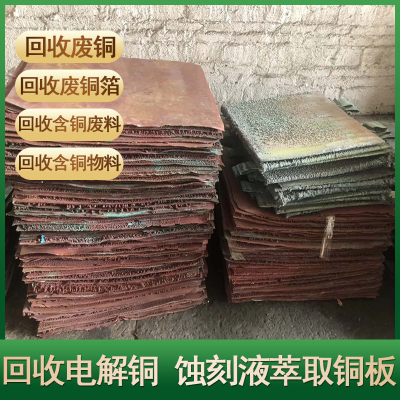 回收廢銅 黃銅磷銅鈹銅鎳銅紫銅白銅漆包線馬達(dá)銅銅泥銅粉