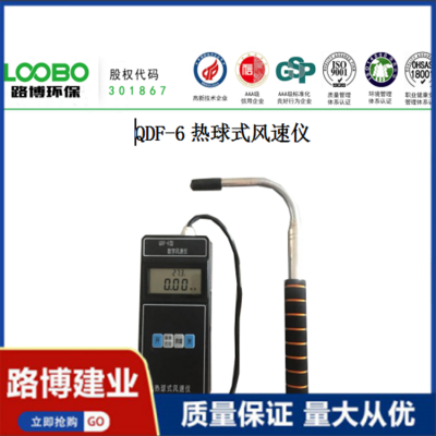 手持式 便攜 數字熱球式風速儀 QDF-6型