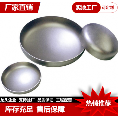 管帽封頭不銹鋼碳鋼 管帽封頭 無(wú)縫 平底 橢圓