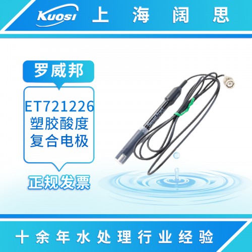 ET721226塑膠酸度復合電極 PH電極傳感器探頭
