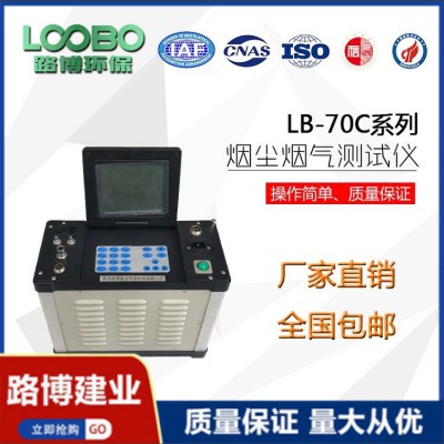 LB-70C 可測多種氣體參數 低濃度自動煙塵（氣）測試儀