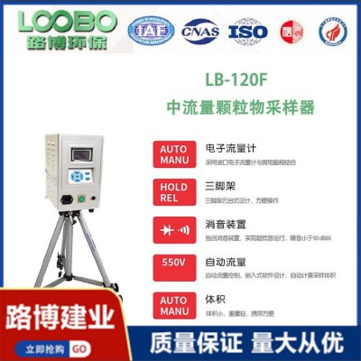 獨創消音 自動測量 中流量智能顆粒物采樣器LB-120F