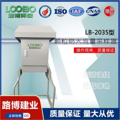 適合各種復雜環境微  電腦顆粒物大流量采樣器 LB-2035