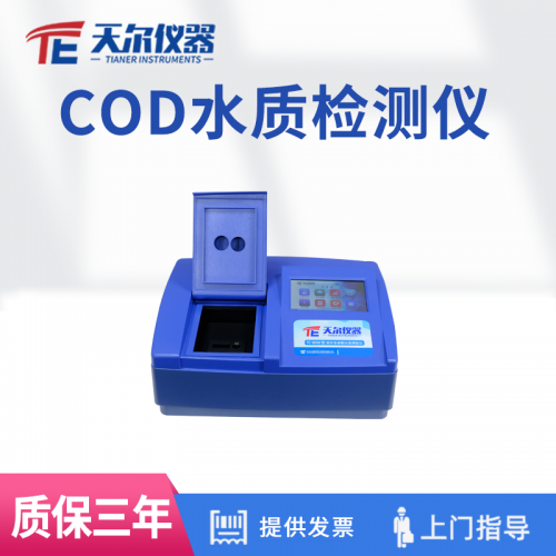 天爾COD檢測儀器 便攜式cod水質測定儀