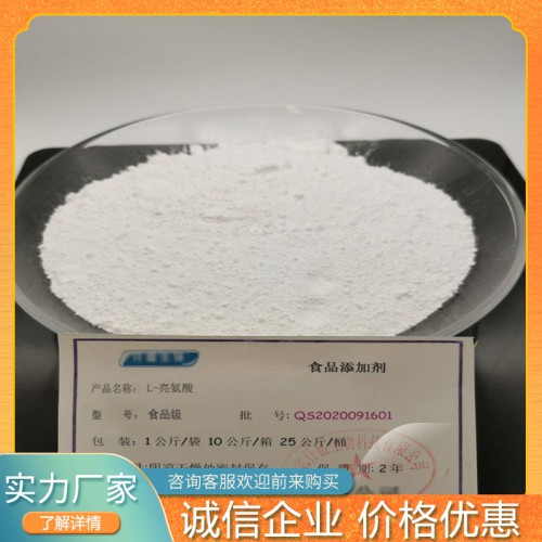 亮氨酸 食品級(jí)營養(yǎng)強(qiáng)化劑氨基酸 增味劑應(yīng)食品飲料