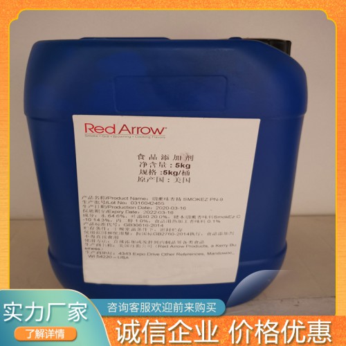 美國紅箭煙熏液 美國紅箭煙熏液價(jià)格
