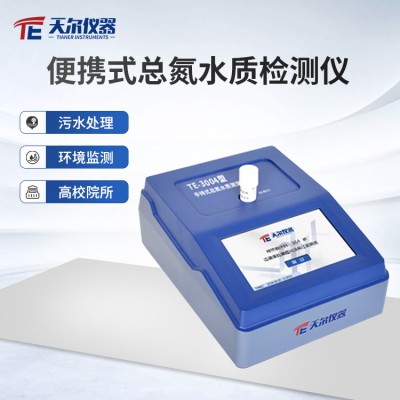 便攜式總氮水質測定儀 天爾水質檢測儀器廠家