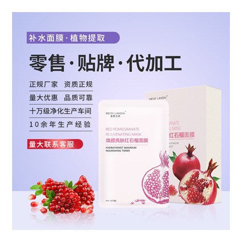 紅石榴補水保濕面膜 加工定制廠家一件代發