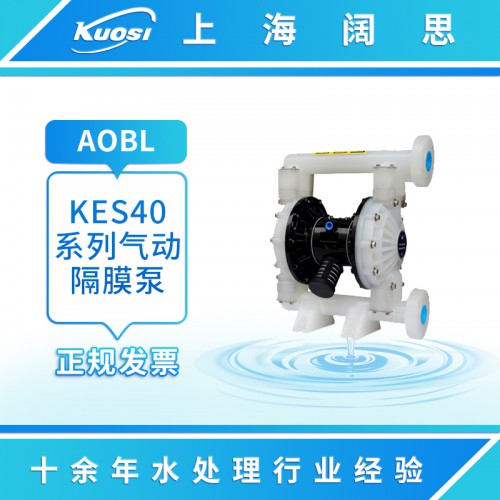 AOBL污水處理氣動(dòng)泵KES40 塑料泵