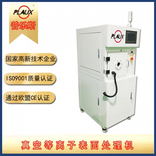 真空等離子表面處理機