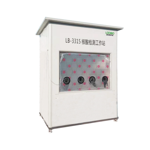 LB-3315 路博自產(chǎn)可移動(dòng)式核酸檢測(cè)采樣箱 核酸采樣小屋